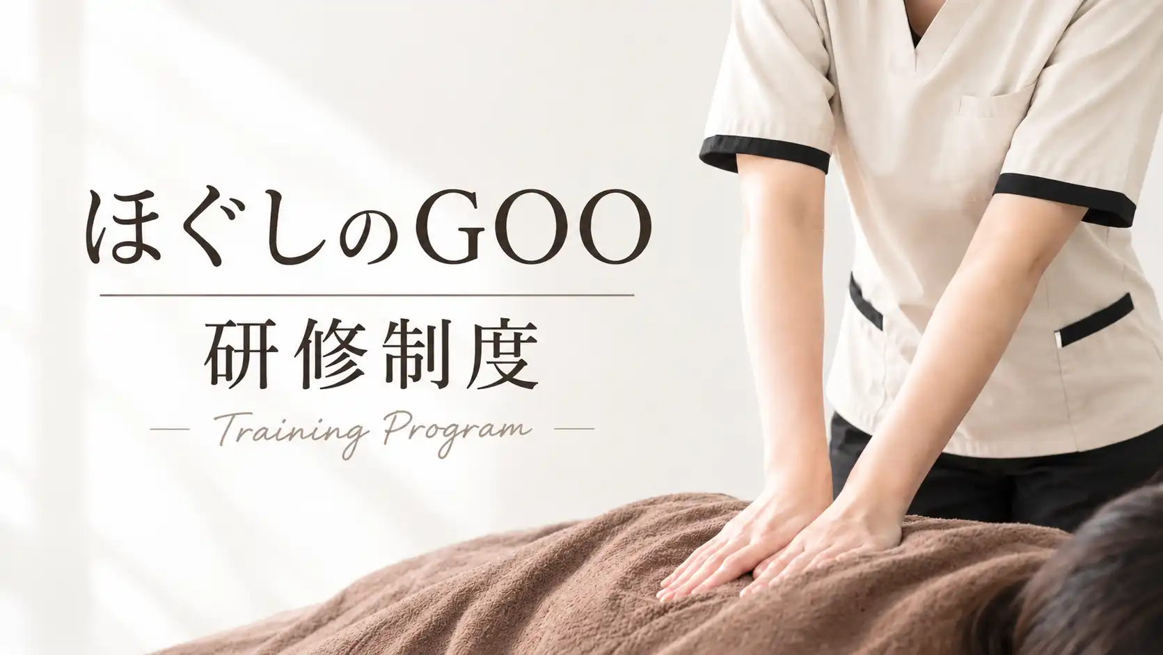 ほぐしのGOOの研修制度について
